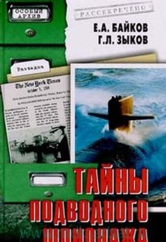 Е Байков - Тайны подводного шпионажа