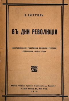 Константин Оберучев - В дни революции