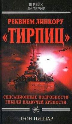 Леон Пиллар - Реквием линкору «Тирпиц»