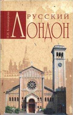 Наталья Командорова - Русский Лондон