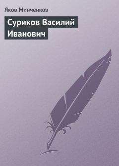 Яков Минченков - Суриков Василий Иванович