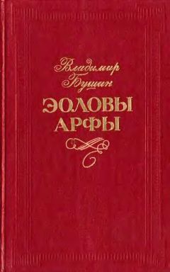 Владимир Бушин - Эоловы арфы