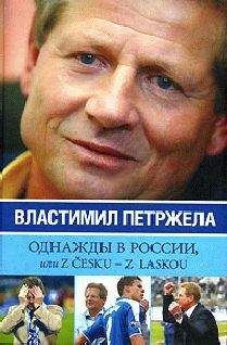 Властимил Петржела - Однажды в России, или Z cesku - z laskou