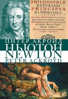 Питер Акройд - Ньютон