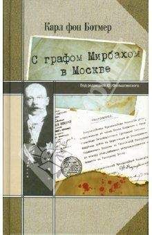 Карл Ботмер - С графом Мирбахом в Москве: Дневниковые записи и документы за период с 19 апр. по 24 авг. 1918 г.