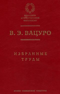 Вадим Вацуро - Избранные труды