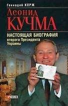 Геннадий Корж - Леонид Кучма