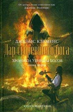 Джеймс Клеменс - Дар сгоревшего бога