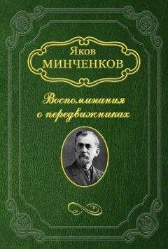 Яков Минченков - Клодт Михаил Петрович