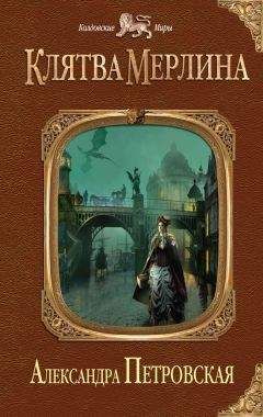 Александра Петровская - Клятва Мерлина