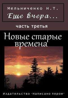 Николай Мельниченко - Еще вчера. Часть третья. Новые старые времена