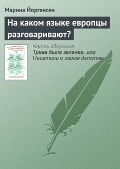 Марина Йоргенсен - На каком языке европцы разговаривают?