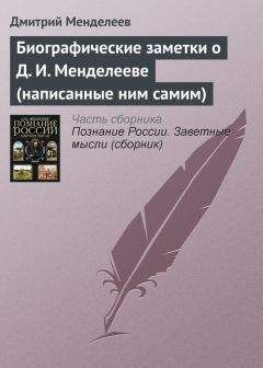 Дмитрий Менделеев - Биографические заметки о Д. И. Менделееве (написанные ним самим)