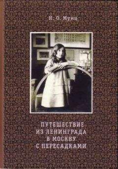 Наталья Мунц - Путешествие из Ленинграда в Москву с пересадками