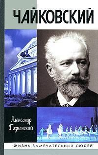 Александр Познанский - Чайковский