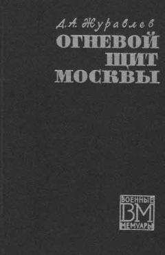 Даниил Журавлев - Огненный щит Москвы