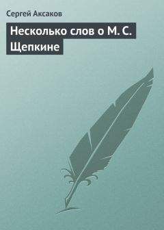 Сергей Аксаков - Несколько слов о М. С. Щепкине