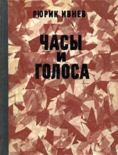 Рюрик Ивнев - Часы и голоса