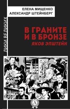 Елена Мищенко - В граните и в бронзе. Яков Эпштейн