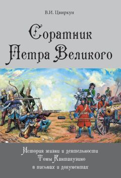 Виктор Цвиркун - Соратник Петра Великого. История жизни и деятельности Томы Кантакузино в письмах и документах