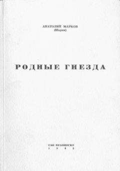 Анатолий Марков - Родные гнёзда