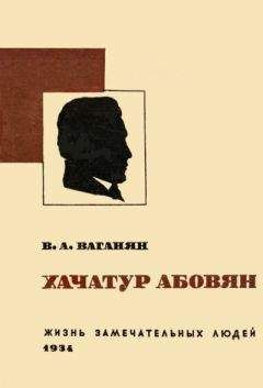 Вагаршак Тер-Ваганян - Хачатур Абовян