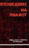 Иосиф Недава - Взошедшие на эшафот. Очерк жизни, борьбы и смерти двенадцати взошедших на эшафот борцов подполья «Эцель» и «Лехи»