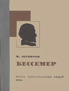 Михаил Лесников - Бессемер