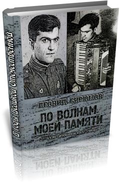 Леонид Бирюшов - По волнам моей памяти (Книга об отце)