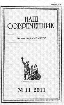 Сергей Куняев - «Ты, жгучий отпрыск Аввакума...» (глава 27)