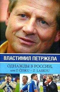 Иван Жидков - Однажды в России, или Z cesku – z laskou