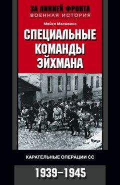 Майкл Масманно - Специальные команды Эйхмана. Карательные операции СС. 1939–1945