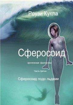 Роузи Кукла - Сферосоидос. Часть 3. Сферосоид подо льдами