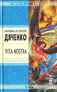 Марина Дяченко - Vita Nostra