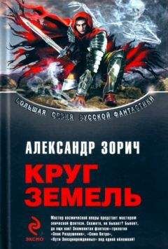 Александр Зорич - Сборник "Круг Земель"