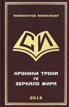 Александр Анфилатов - Зеркало мира