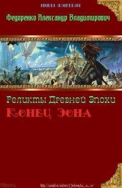 Александр Федоренко - Реликты Древней Эпохи. Конец Эона (СИ)