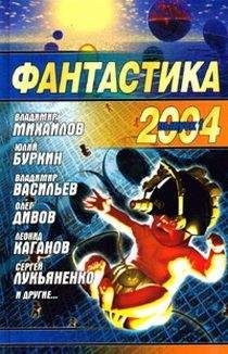 Сборник - Фантастика, 2004 год