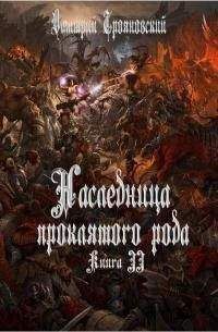 Дмитрий Трояновский - Наследница проклятого рода. Книга III