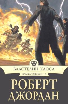 Роберт ДЖОРДАН - Властелин Хаоса