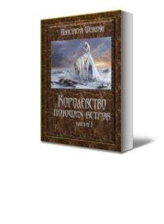 Анастасия Шевцова - Королевство поющих ветров