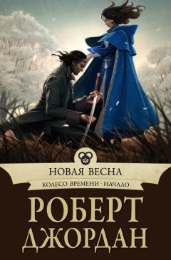 Роберт Джордан - Новая весна