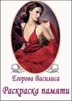 Василиса Егорова - Раскраска памяти. Часть 1. (СИ)