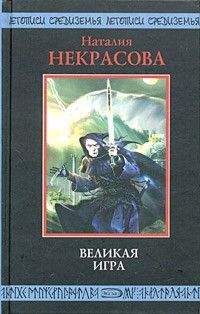 Наталья некрасова - Великая игра