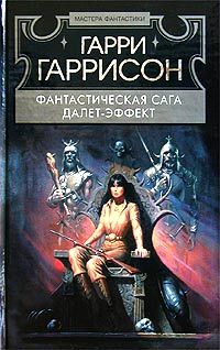 Гарри Гаррисон - Далет-эффект