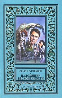 Семен Слепынин - Паломники Бесконечности