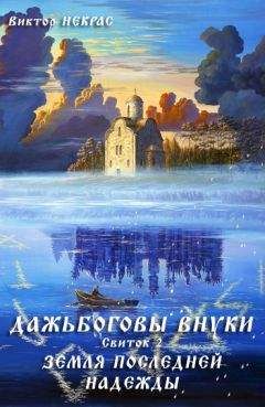 Виктор Некрас - Дажьбожьи внуки Свиток второй. Земля последней надежды