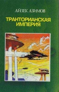 Айзек Азимов - Камешек в небе. Звезды как пыль