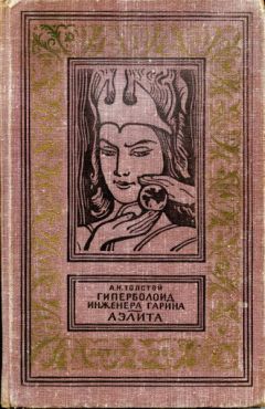 Алексей Толстой - Гиперболоид инженера Гарина