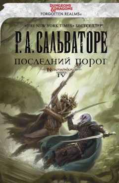 Роберт Сальваторе - Последний Порог